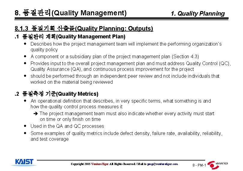 8. 품질관리(Quality Management) 1. Quality Planning 8. 1. 3 품질기획 산출물(Quality Planning: Outputs). 1