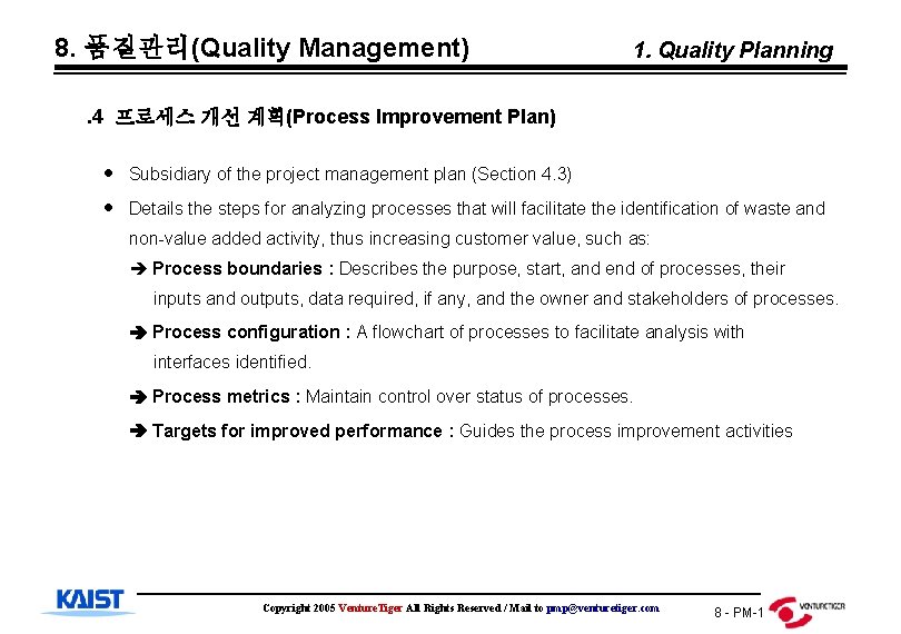 8. 품질관리(Quality Management) 1. Quality Planning . 4 프로세스 개선 계획(Process Improvement Plan) Subsidiary