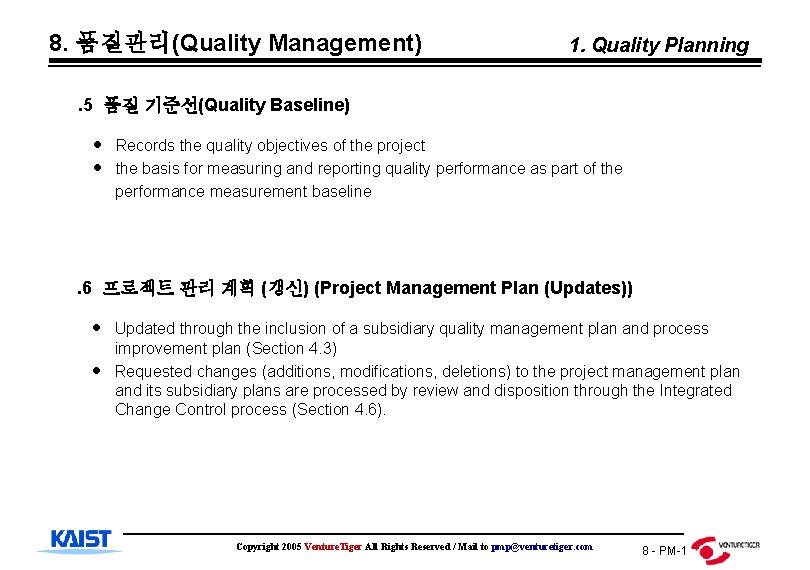8. 품질관리(Quality Management) 1. Quality Planning . 5 품질 기준선(Quality Baseline) Records the quality