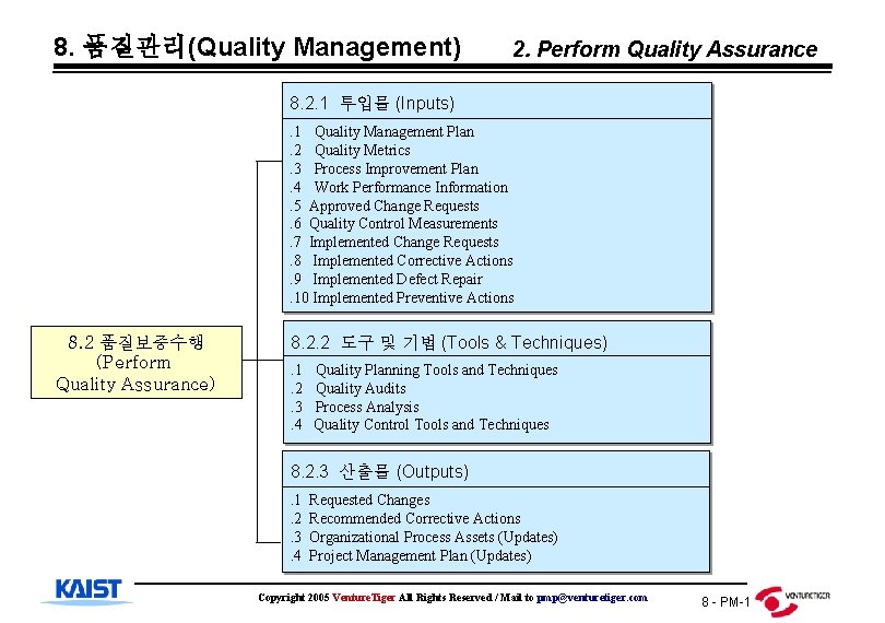 8. 품질관리(Quality Management) 2. Perform Quality Assurance 8. 2. 1 투입물 (Inputs). 1 Quality
