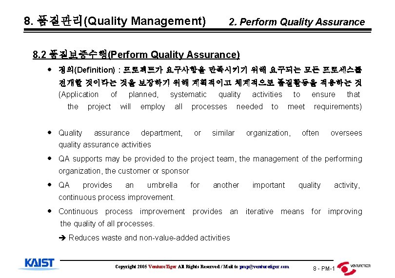 8. 품질관리(Quality Management) 2. Perform Quality Assurance 8. 2 품질보증수행(Perform Quality Assurance) 정의(Definition) :