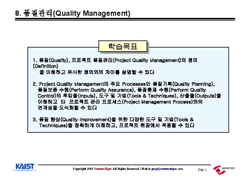 8. 품질관리(Quality Management) 학습목표 1. 품질(Quality), 프로젝트 품질관리(Project Quality Management)의 정의 (Definition) 을 이해하고