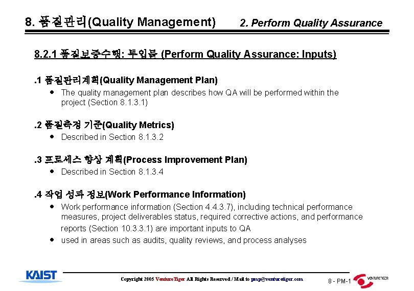 8. 품질관리(Quality Management) 2. Perform Quality Assurance 8. 2. 1 품질보증수행: 투입물 (Perform Quality