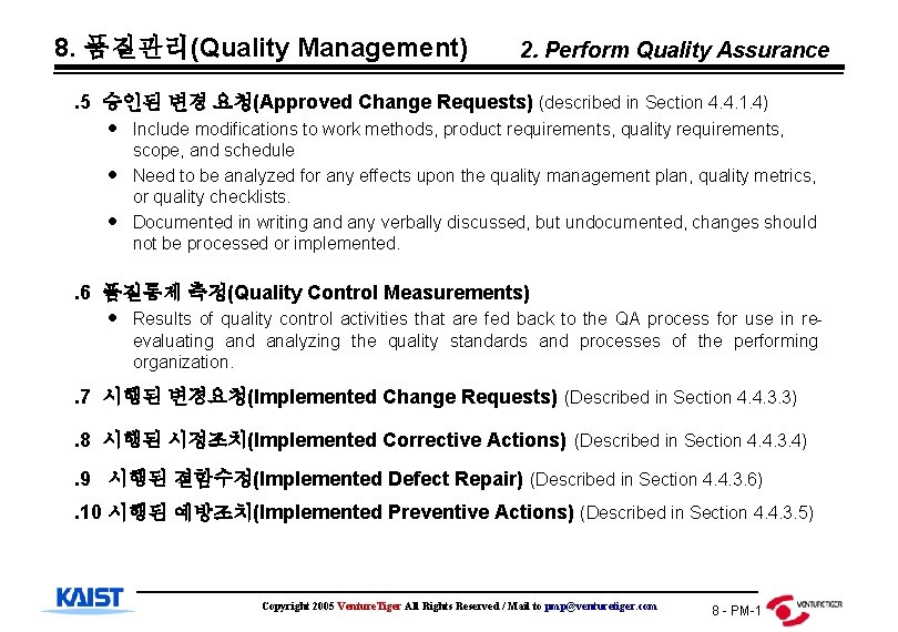 8. 품질관리(Quality Management) 2. Perform Quality Assurance . 5 승인된 변경 요청(Approved Change Requests)