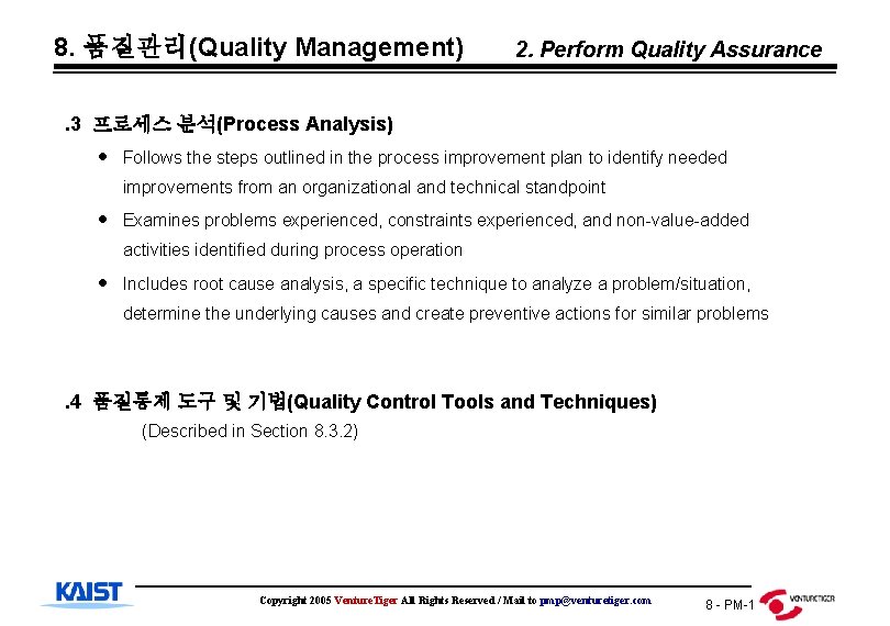 8. 품질관리(Quality Management) 2. Perform Quality Assurance . 3 프로세스 분석(Process Analysis) Follows the