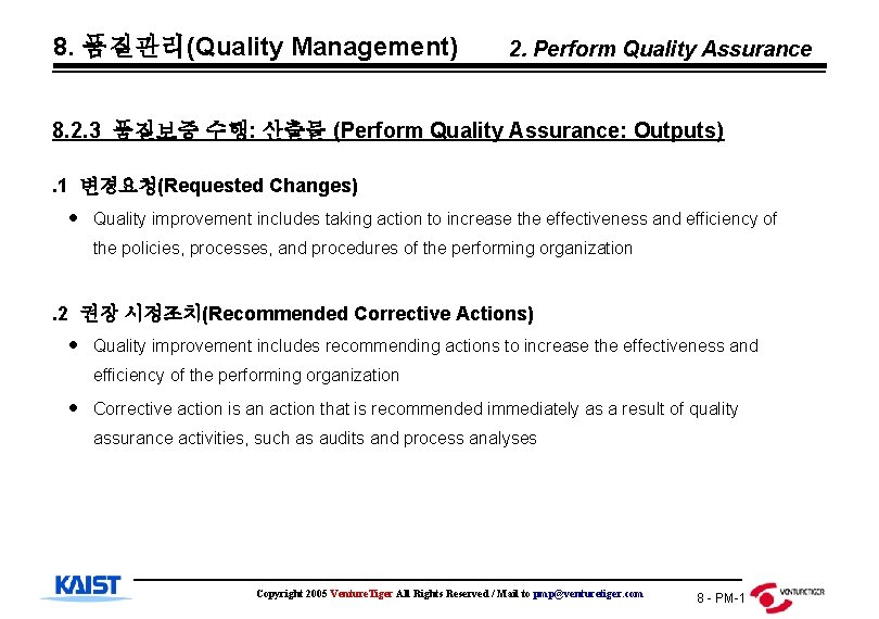 8. 품질관리(Quality Management) 2. Perform Quality Assurance 8. 2. 3 품질보증 수행: 산출물 (Perform