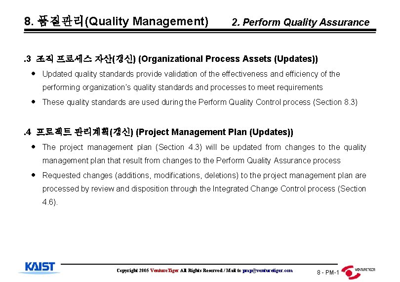 8. 품질관리(Quality Management) 2. Perform Quality Assurance . 3 조직 프로세스 자산(갱신) (Organizational Process