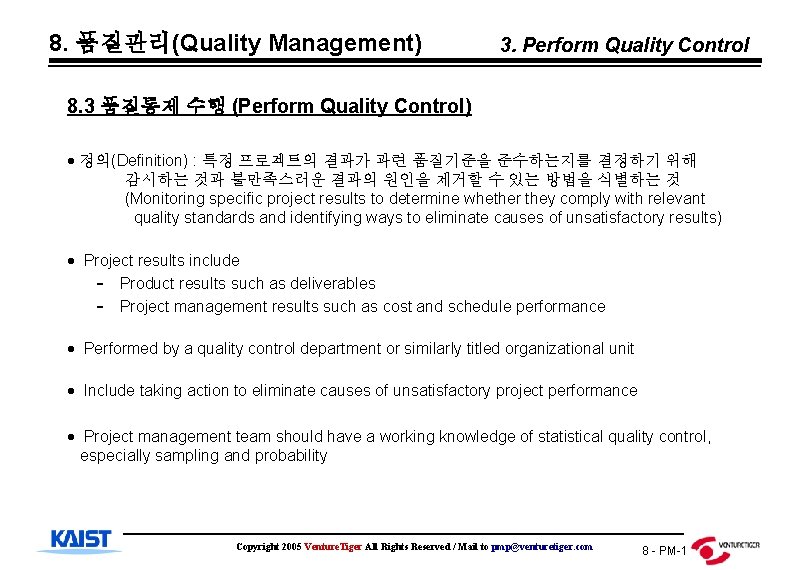 8. 품질관리(Quality Management) 3. Perform Quality Control 8. 3 품질통제 수행 (Perform Quality Control)