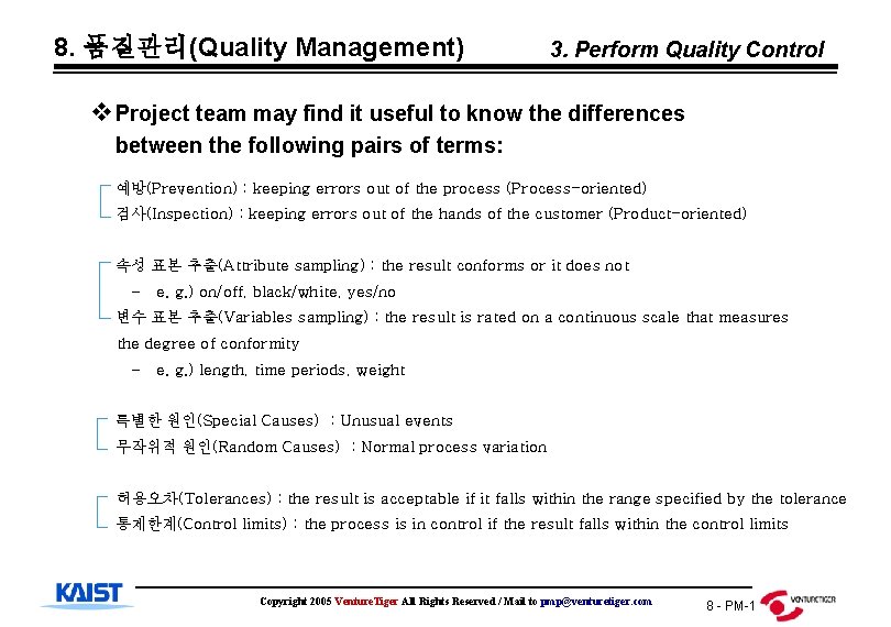 8. 품질관리(Quality Management) 3. Perform Quality Control v. Project team may find it useful