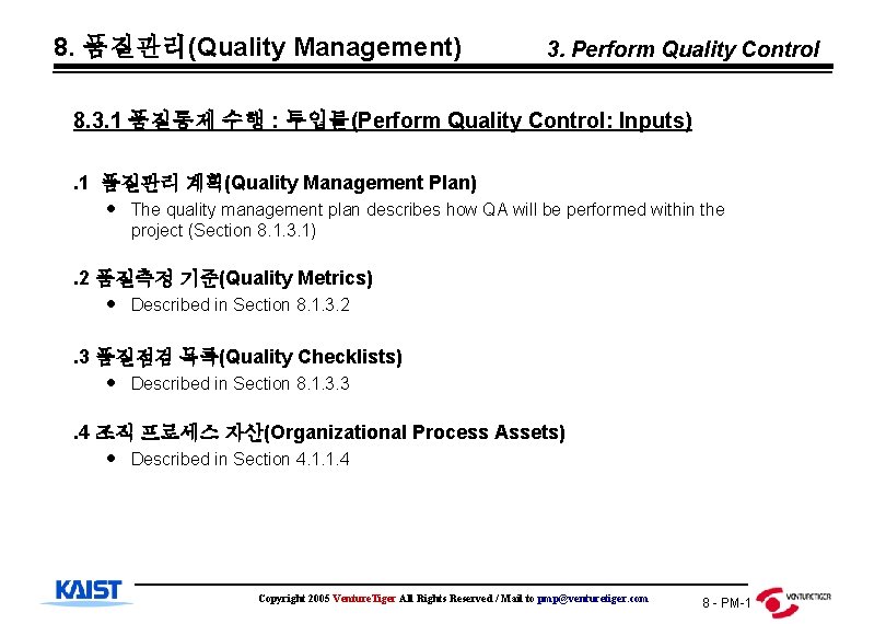 8. 품질관리(Quality Management) 3. Perform Quality Control 8. 3. 1 품질통제 수행 : 투입물(Perform