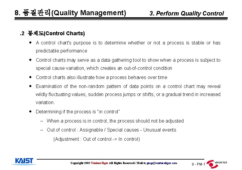 8. 품질관리(Quality Management) 3. Perform Quality Control . 2 통제도(Control Charts) A control chart's