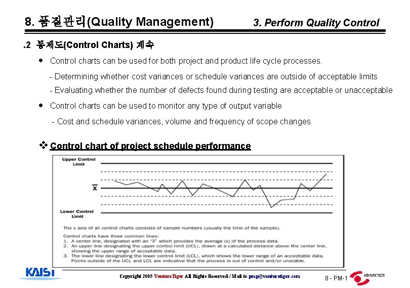 8. 품질관리(Quality Management) 3. Perform Quality Control . 2 통제도(Control Charts) 계속 Control charts