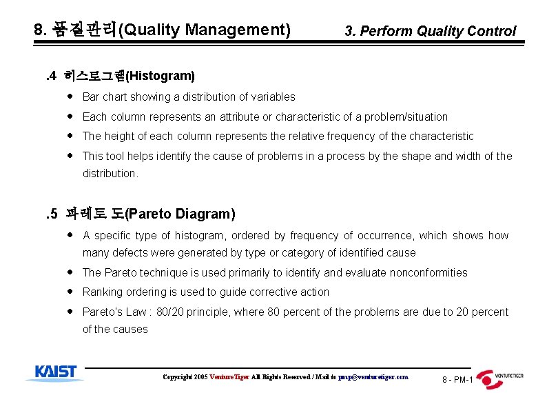 8. 품질관리(Quality Management) 3. Perform Quality Control . 4 히스토그램(Histogram) Bar chart showing a
