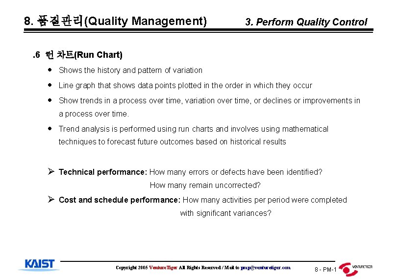 8. 품질관리(Quality Management) 3. Perform Quality Control . 6 런 차트(Run Chart) Shows the