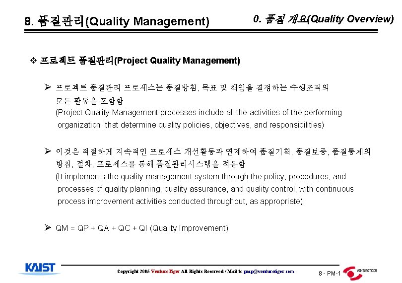 8. 품질관리(Quality Management) 0. 품질 개요(Quality Overview) v 프로젝트 품질관리(Project Quality Management) Ø 프로젝트