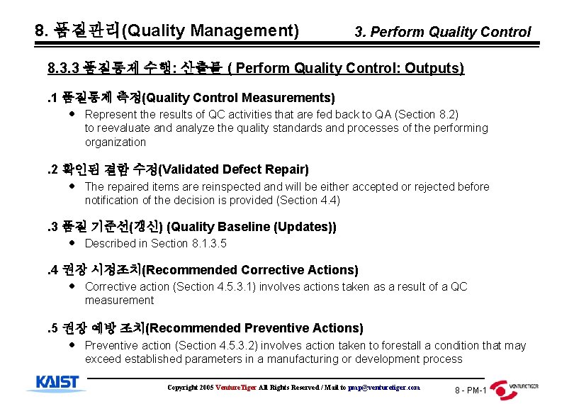 8. 품질관리(Quality Management) 3. Perform Quality Control 8. 3. 3 품질통제 수행: 산출물 (