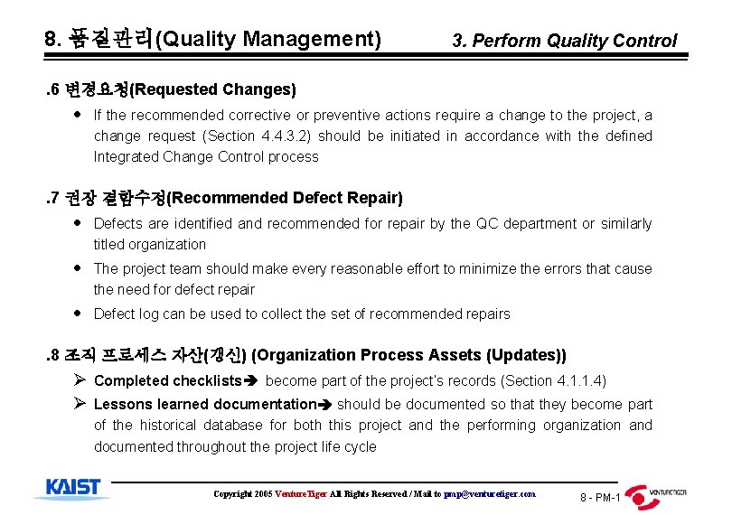 8. 품질관리(Quality Management) 3. Perform Quality Control . 6 변경요청(Requested Changes) If the recommended