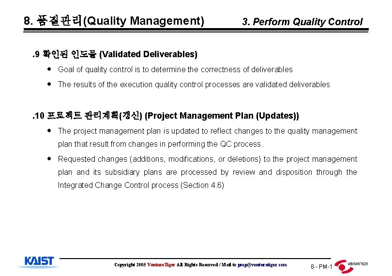 8. 품질관리(Quality Management) 3. Perform Quality Control . 9 확인된 인도물 (Validated Deliverables) Goal