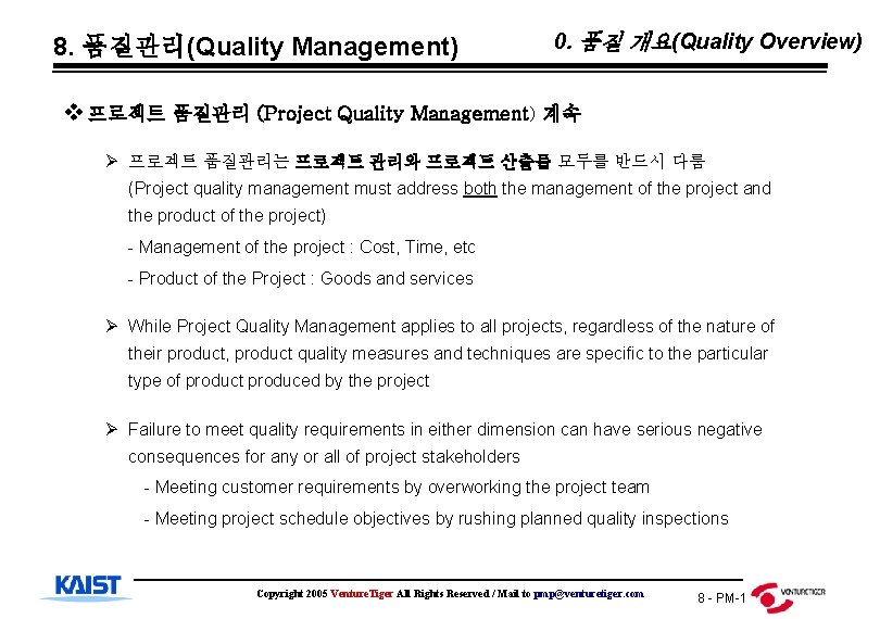 8. 품질관리(Quality Management) 0. 품질 개요(Quality Overview) v 프로젝트 품질관리 (Project Quality Management) 계속