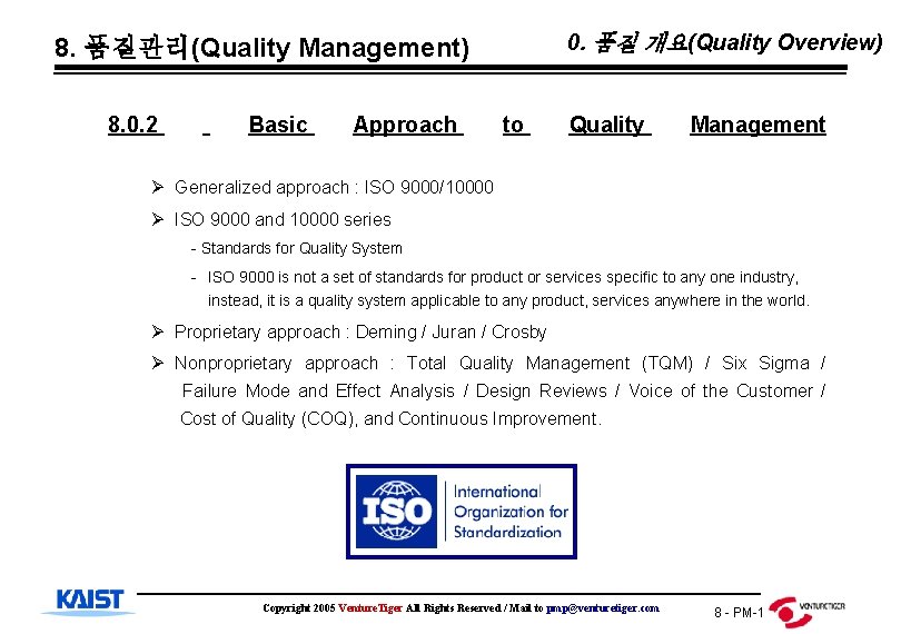 0. 품질 개요(Quality Overview) 8. 품질관리(Quality Management) 8. 0. 2 Basic Approach to Quality