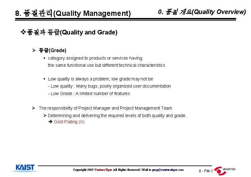 8. 품질관리(Quality Management) 0. 품질 개요(Quality Overview) v품질과 등급(Quality and Grade) Ø 등급(Grade) §