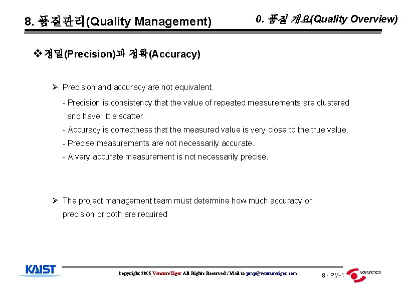 8. 품질관리(Quality Management) 0. 품질 개요(Quality Overview) v정밀(Precision)과 정확(Accuracy) Ø Precision and accuracy are