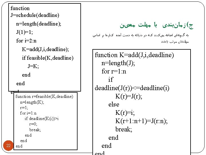 function J=schedule(deadline) n=length(deadline); J(1)=1; for i=2: n K=add(J, i, deadline); if feasible(K, deadline) J=K;