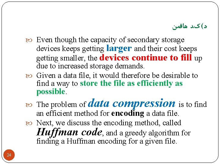  ﺩ( کﺪ ﻫﺎﻓﻤﻦ Even though the capacity of secondary storage devices keeps getting