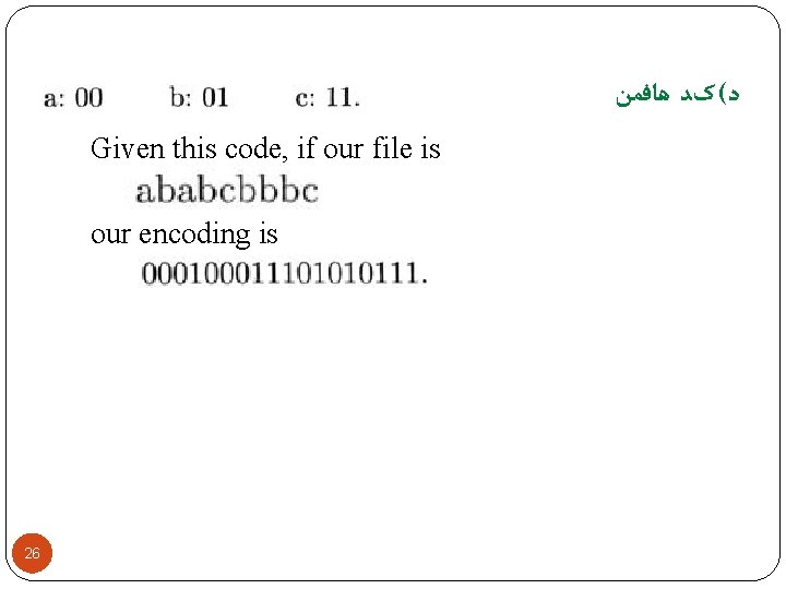  ﺩ( کﺪ ﻫﺎﻓﻤﻦ Given this code, if our file is our encoding is