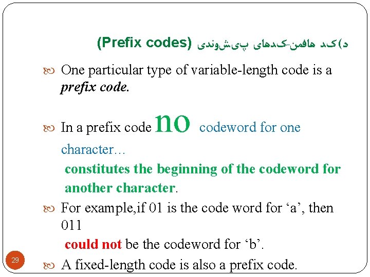 (Prefix codes) کﺪﻫﺎی پیﺶﻭﻧﺪی - ﺩ( کﺪ ﻫﺎﻓﻤﻦ One particular type of variable-length code