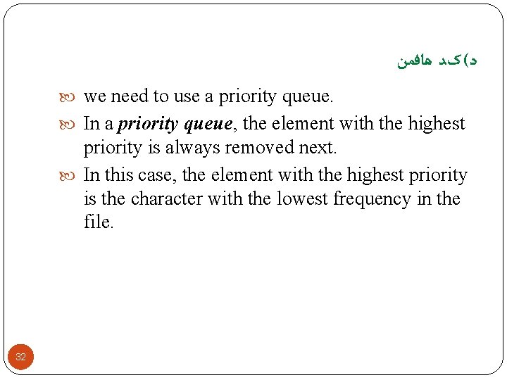  ﺩ( کﺪ ﻫﺎﻓﻤﻦ we need to use a priority queue. In a priority