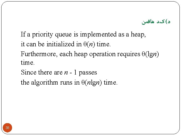  ﺩ( کﺪ ﻫﺎﻓﻤﻦ If a priority queue is implemented as a heap, it
