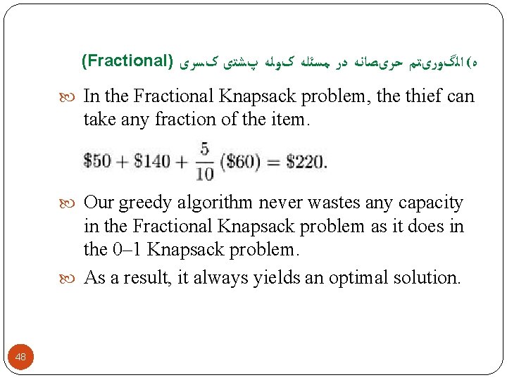 (Fractional) ﻩ( ﺍﻟگﻮﺭیﺘﻢ ﺣﺮیﺼﺎﻧﻪ ﺩﺭ ﻣﺴﺌﻠﻪ کﻮﻟﻪ پﺸﺘی کﺴﺮی In the Fractional Knapsack problem,