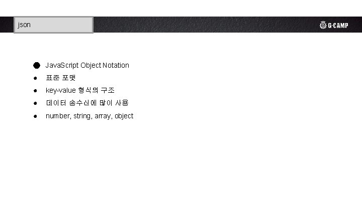 3 -1. 리스트 태그 - ul, li, ol json ● Java. Script Object Notation