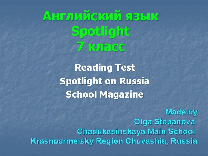 Английский язык Spotlight 7 класс Reading Test Spotlight on Russia School Magazine Made by