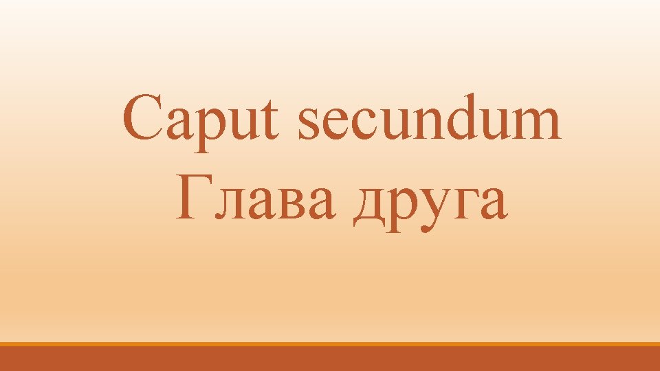Caput secundum Глава друга 