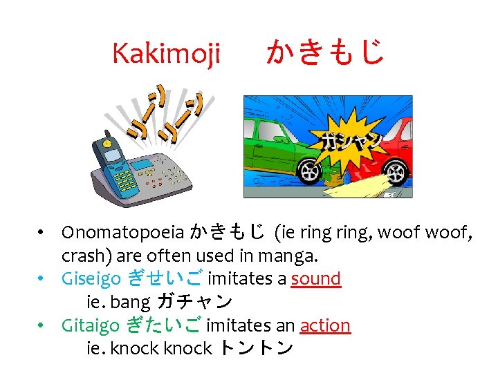 Kakimoji かきもじ • Onomatopoeia かきもじ (ie ring, woof, crash) are often used in manga.