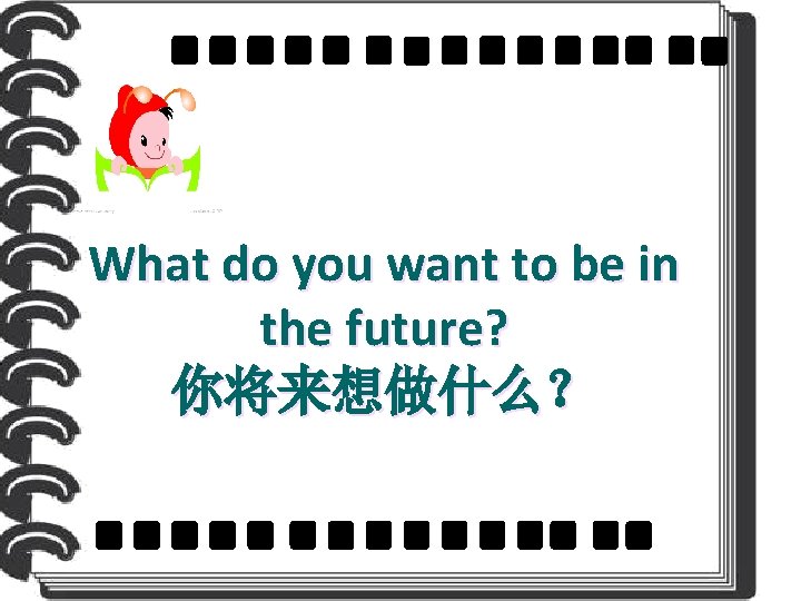 What do you want to be in the future? 你将来想做什么？ 