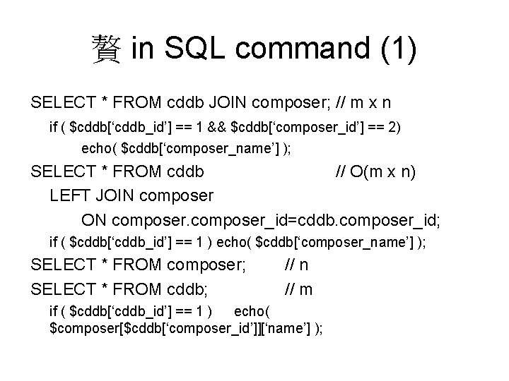 贅 in SQL command (1) SELECT * FROM cddb JOIN composer; // m x