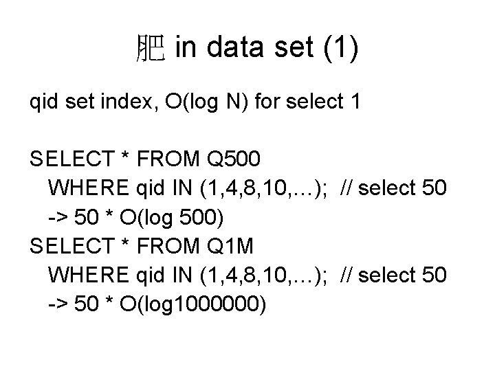 肥 in data set (1) qid set index, O(log N) for select 1 SELECT