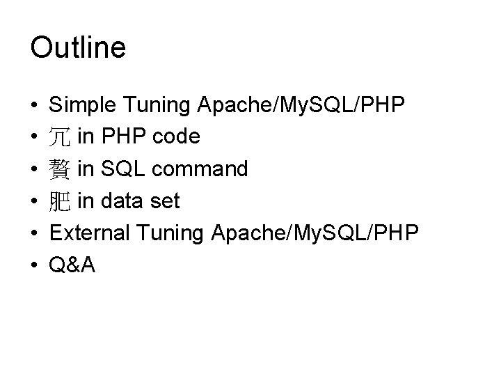 Outline • • • Simple Tuning Apache/My. SQL/PHP 冗 in PHP code 贅 in