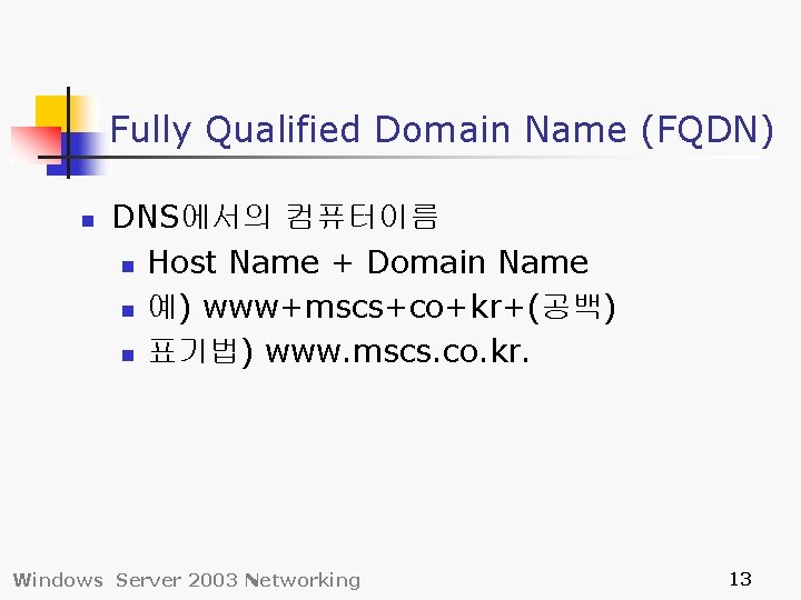 Fully Qualified Domain Name (FQDN) n DNS에서의 컴퓨터이름 n Host Name + Domain Name
