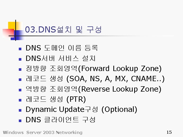 03. DNS설치 및 구성 n n n n DNS 도메인 이름 등록 DNS서버 서비스