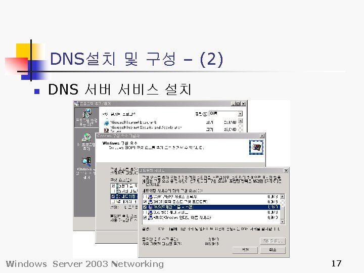 DNS설치 및 구성 – (2) n DNS 서버 서비스 설치 Windows Server 2003 Networking