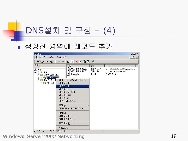 DNS설치 및 구성 – (4) n 생성한 영역에 레코드 추가 Windows Server 2003 Networking