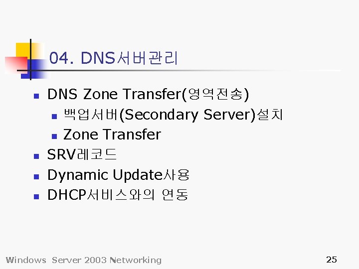 04. DNS서버관리 n n DNS Zone Transfer(영역전송) n 백업서버(Secondary Server)설치 n Zone Transfer SRV레코드