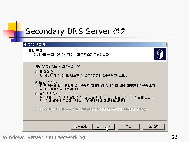 Secondary DNS Server 설치 Windows Server 2003 Networking 26 