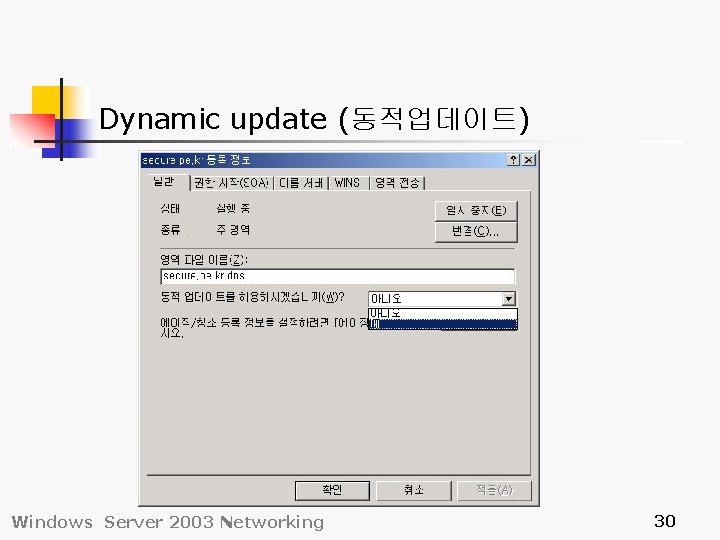 Dynamic update (동적업데이트) Windows Server 2003 Networking 30 
