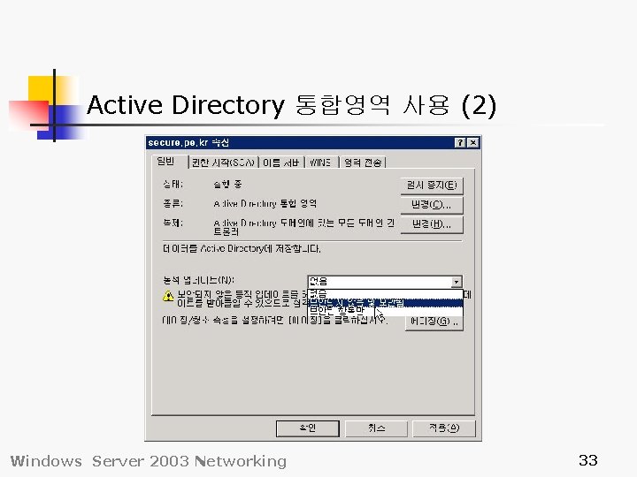 Active Directory 통합영역 사용 (2) Windows Server 2003 Networking 33 