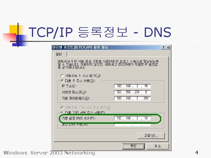 TCP/IP 등록정보 - DNS Windows Server 2003 Networking 4 